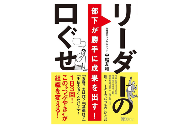 「部下が勝手に成果を出す！リーダーの口ぐせ」表紙